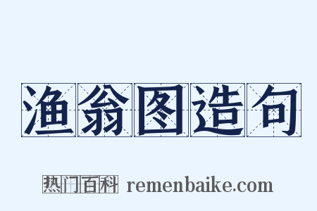 渔翁图造句是什么意思的图片